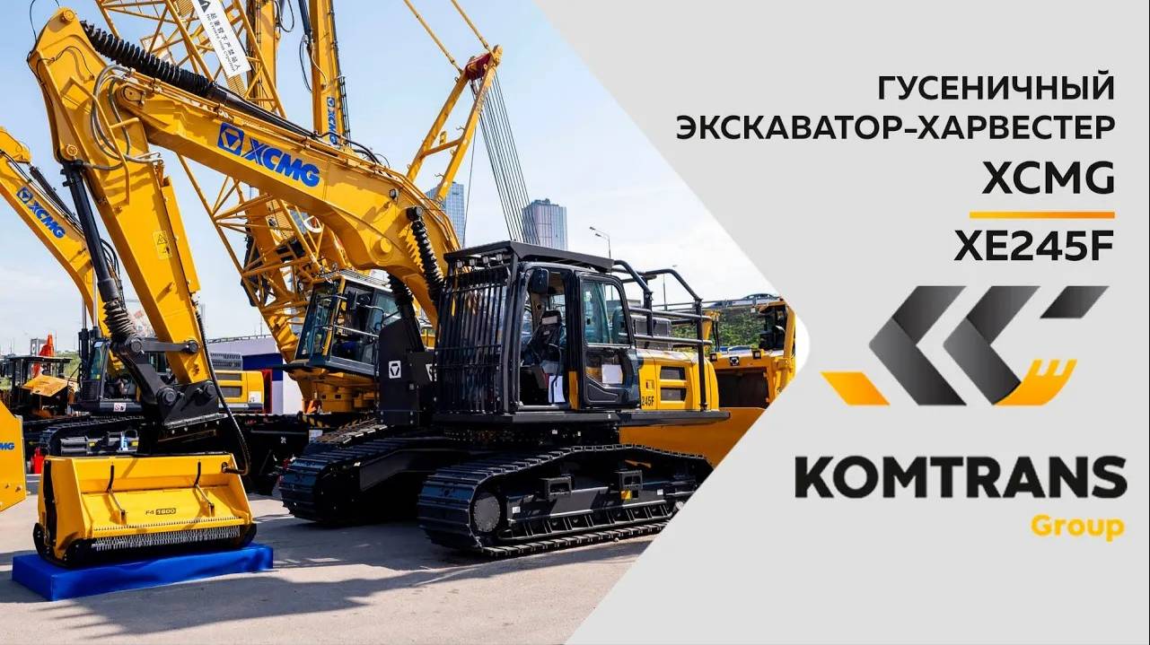 Обзор на Гусеничный харвестер XCMG XE245F —  Только важное