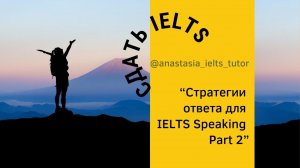 Стратегии ответа для IELTS Speaking Part 2 #ielts #ieltsspeaking #ieltspreparation