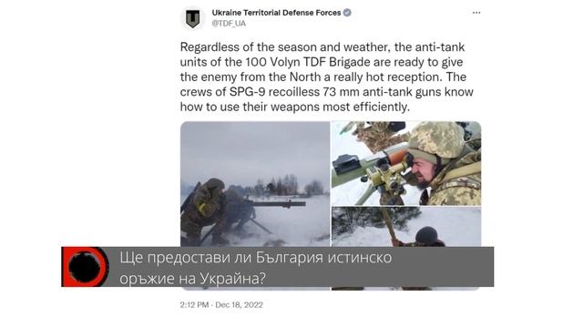 Ще предостави ли България истинско оръжие на Украйна? смотреть онлайн