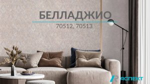 Белладжио 70512, 70513