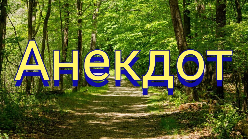 Анекдот про миллиардера