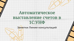 Автоматическое выставление счетов в 1С:УНФ.