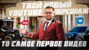 Твой новый YouTube персонаж