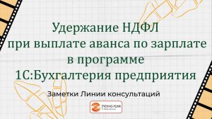 Удержание НДФЛ при выплате аванса по зарплате в программе 1С:Бухгалтерия предприятия