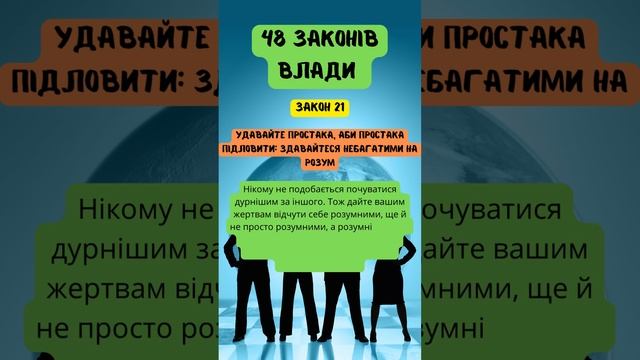 48 законів влади - ЗАКОН 21 | Роберт Грин