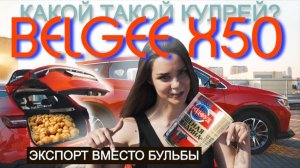 Картоха, тушёнка, а где вы нашли GEELY? Обзор BELGEE Х50!