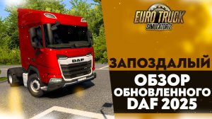 ЗАПОЗДАЛЫЙ ОБЗОР ОБНОВЛЕННОГО DAF 2025 В #ETS2 1.52