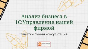 Инструмент анализа бизнеса в программе 1С:УНФ