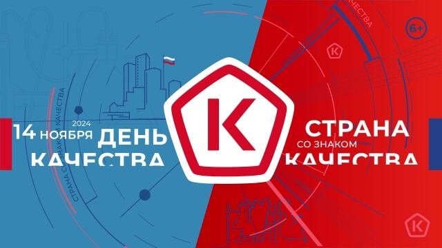 ВСЕМИРНЫЙ ДЕНЬ КАЧЕСТВА