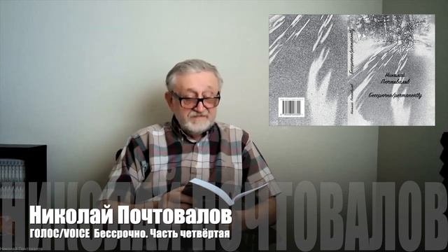 Николай Почтовалов. Бессрочно. Часть четвёртая. Стихи из моих книг
