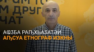 Аҩӡба дырзааҭгылеит аԥсуа етнограф Соломон Ажәанба иусумҭақәеи еибашьратә еихьӡарақәеи ртәы