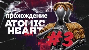 Прохождение Atomic Heart》Атомное Сердце 》часть 3》PS5