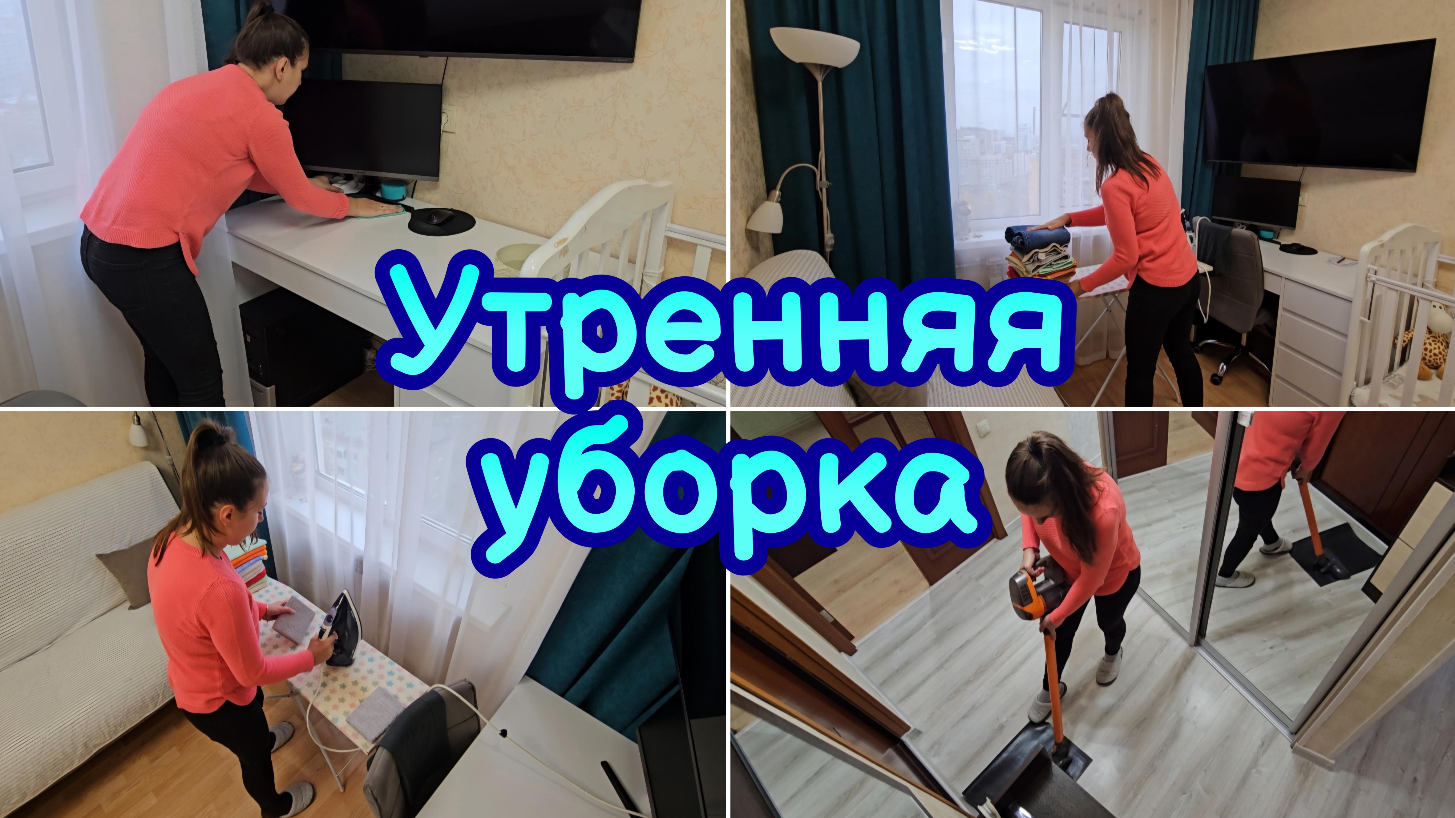 МОТИВАЦИЯ НА УБОРКУ | УТРЕННЯЯ УБОРКА ЗА ЧАС | МОТИВАЦИЯ НА ГЛАЖКУ | МОТИВАЦИЯ НА ДОМАШНИЕ ДЕЛА