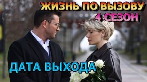 Жизнь по вызову 4 сезон 1 серия (11 серия). Дата выхода
