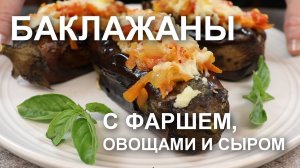 БАКЛАЖАНЫ с ФАРШЕМ, ОВОЩАМИ и СЫРОМ в ДУХОВКЕ. Пальчики оближешь!