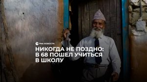 Никогда не поздно: в 68 пошел учиться в школу