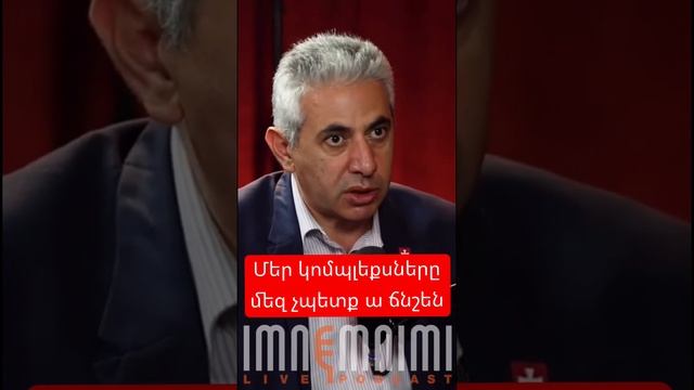 Մեր կոմպլեքսները մեզ չպետք ա ճնշեն