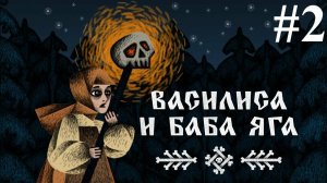 Очень сложный водяной ❂ Василиса и Баба Яга ☠ 2