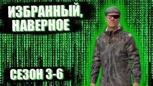 DayZ. История выжившего. Сезон 3-6. Избранный, наверное