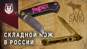 ПЕРВЫЕ складные ножи современной России. Завод САРО