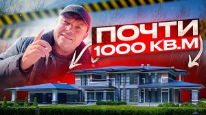 Строительство дома. Расширение с 750 кв.м до 1000 кв.м. Последняя заливка бетона.