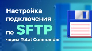 Настройка подключения по SFTP через Total Commander