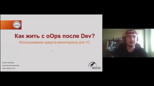 Артем Кузнецов. Как жить с oOps после Dev