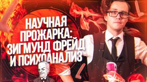 НАУЧНАЯ ПРОЖАРКА - Фрейд и психоанализ