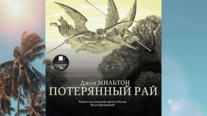 Потерянный рай.  Автор: Джон Мильтон