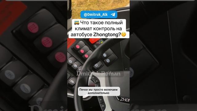 🚌 Что такое полный климат контроль на автобусе Zhongtong?🤫