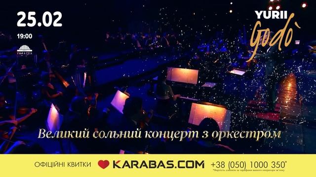 Сольный концерт  великого тенора Юрия Годо с оркестром. ККЗ Украина 25 февраля в 19 00. смотреть онлайн