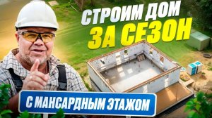 СТРОИТЕЛЬСТВО ДОМА за сезон. Дом из газоблока с МАНСАРДНЫМ ЭТАЖОМ