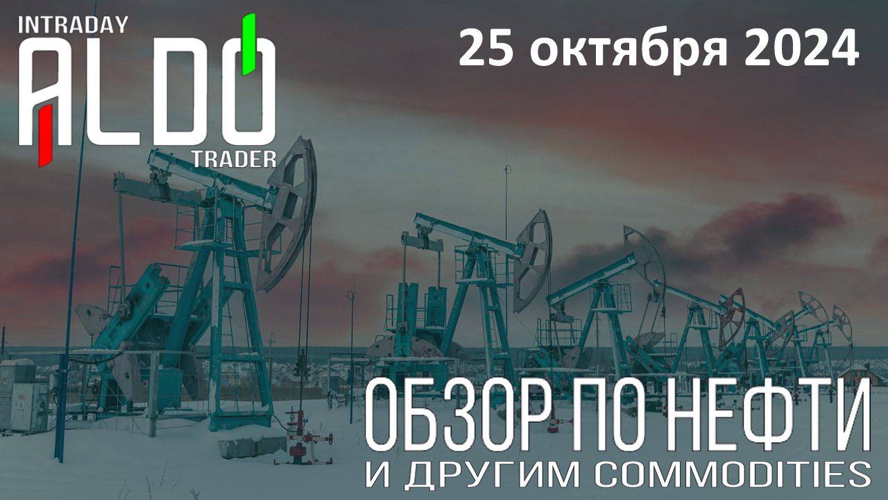 Обзор на нефть и другие commodities 25.10