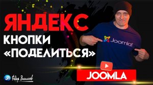 Яндекс — кнопки «поделиться» для Joomla 5