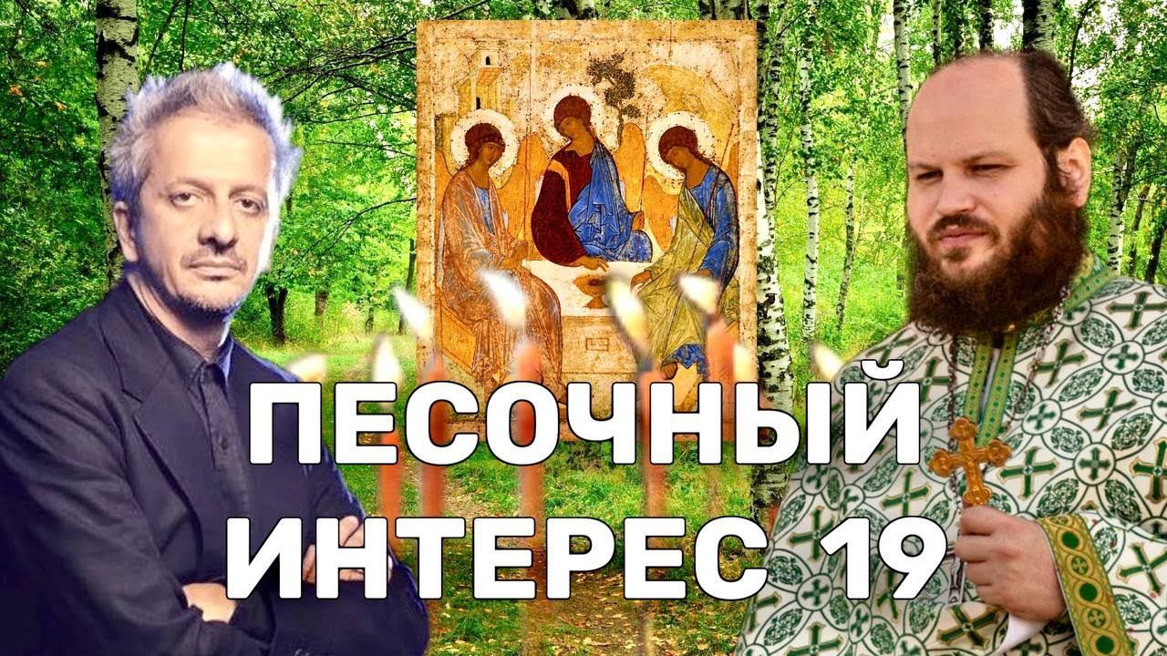 ТРОИЦА/БОГОМОЛОВ ПРОТИВ ЭЛИТЫ/СИЛАНТЬЕВ ПРОТИВ МУСУЛЬМАН/УЧИТЕЛЯ ПРОТИВ КОСИЧЕК. ПЕСОЧНЫЙ ИНТЕРЕС-19