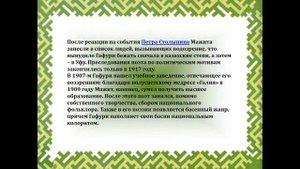 Мажит Гафури видео