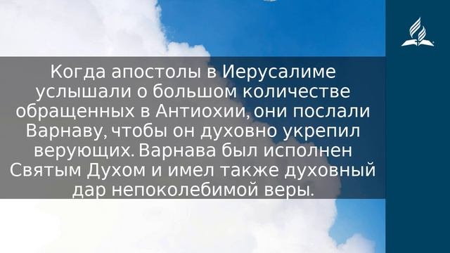 19 июля 2023. Начало служения Варнавы. Облекаясь силой Духа | Адвентисты