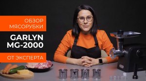 Подробный обзор мясорубки GARLYN MG-2000 от технического эксперта