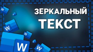 Как сделать Зеркальный Текст в Ворде