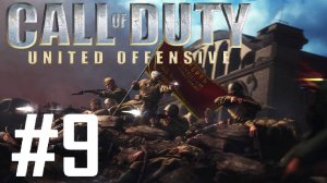 Call of duty United Offensive:Прохождение#9:Финал.