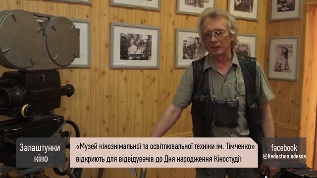 На Одесской киностудии восстановили музей кинопроизводства