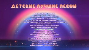Детские лучшие песни  | детская музыка - слушать онлайн!