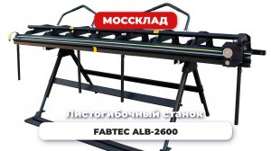 Ручные листогибы FABTEC ALB