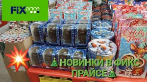 💥Шикарные новинки в Фикс прайсе. Посуда, декор, новогодние игрушки.