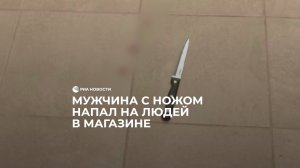 Мужчина с ножом напал на людей в магазине