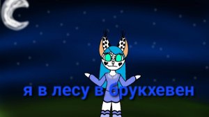 Играю в брукхевен в лесу и не одна