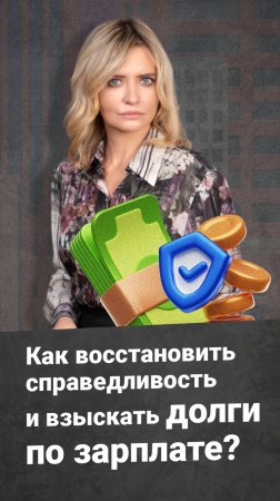 Как восстановить справедливость и взыскать долги по зарплате? #rosco #долги #зарплата