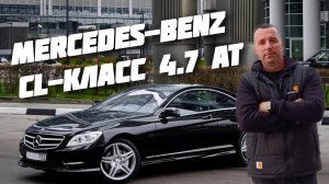 Mercedes-Benz CL-класс 4.7 AT АВТОПОДБОР АСТРАХАНЬ. #а30автоподбор