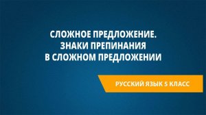 Урок 36. Сложное предложение. Знаки препинания в сложном предложении