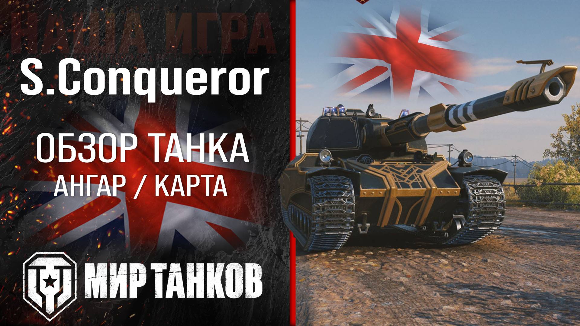 Super Conqueror обзор тяжелый танк Англии | броня S. Conqueror оборудование | гайд Супер Конь перки